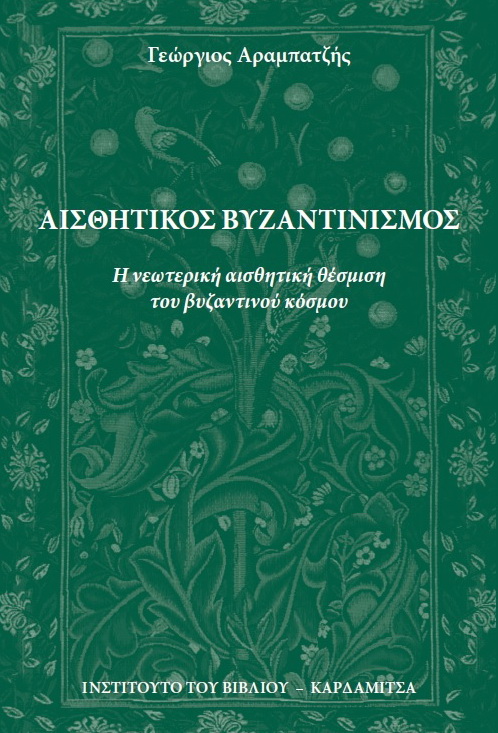 Αισθητικός Βυζαντινισμός. Η νεωτερική αισθητική θέσμιση του βυζαντινού κόσμου